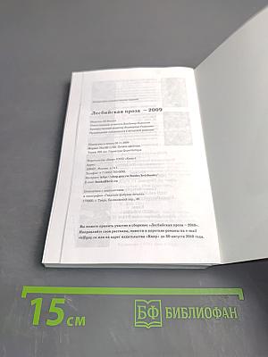 Лесбийская проза – 2009