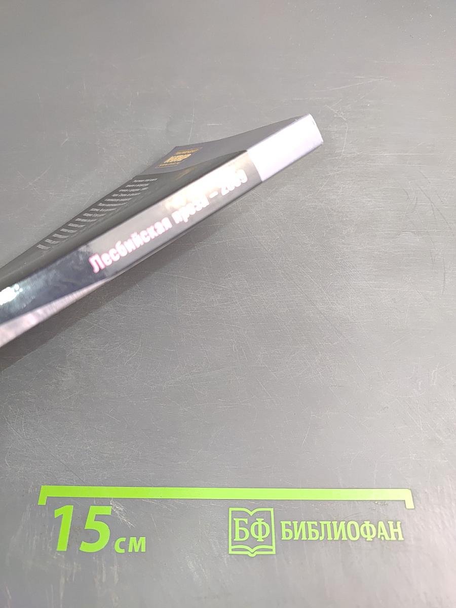 Лесбийская проза – 2009