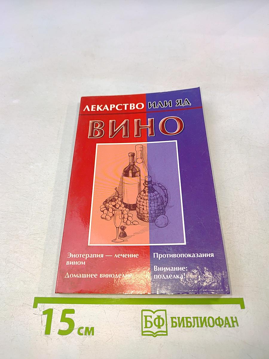 Лекарство или яд вино