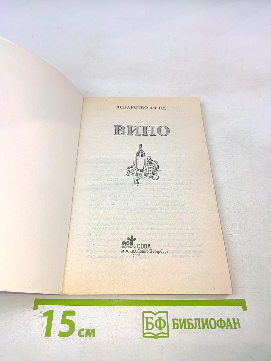 Лекарство или яд вино