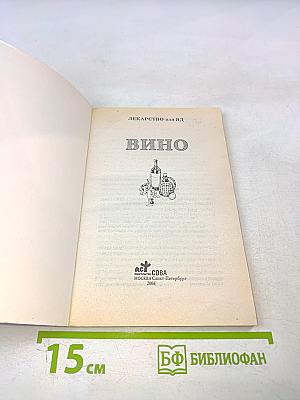 Лекарство или яд вино