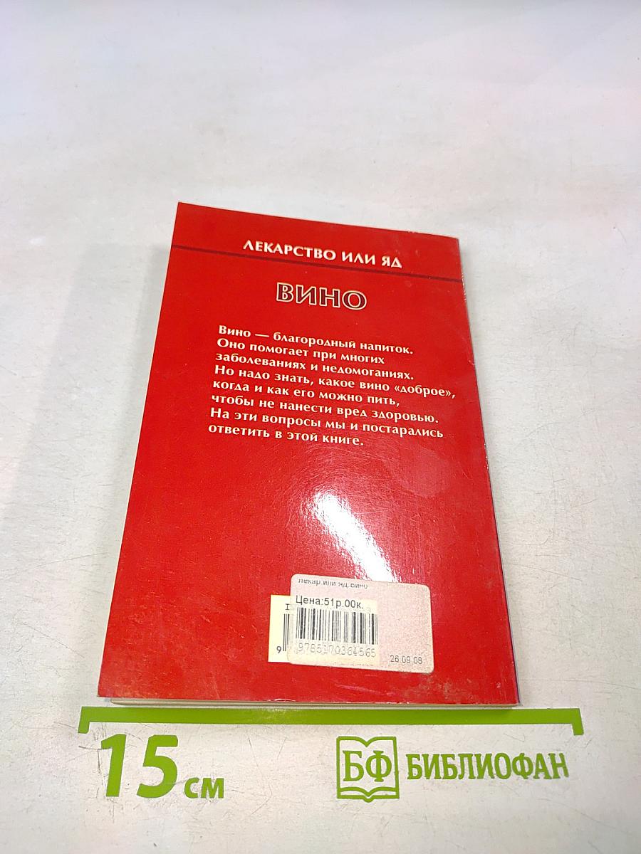 Лекарство или яд вино
