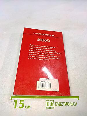 Лекарство или яд вино