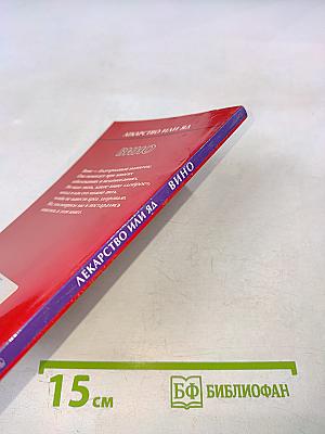 Лекарство или яд вино