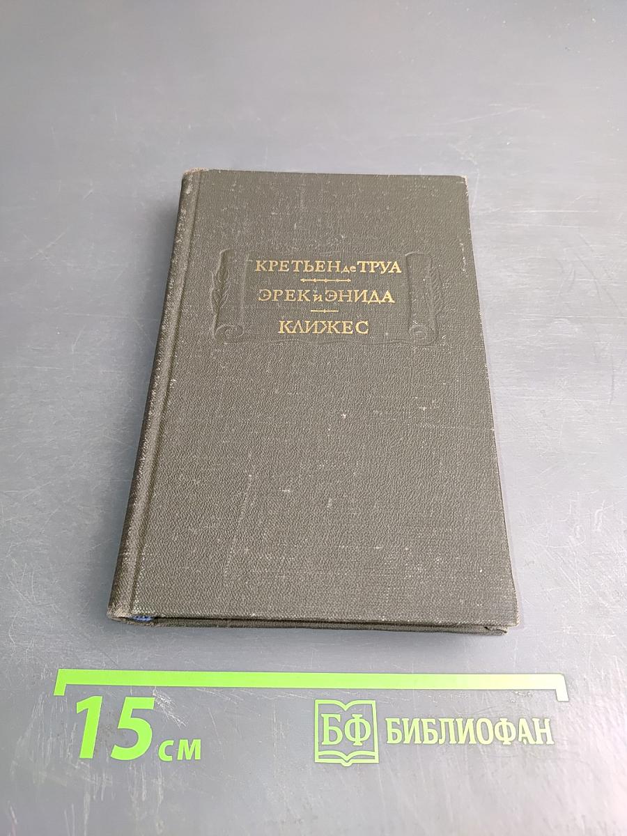 Эрек и Энида. Клижес