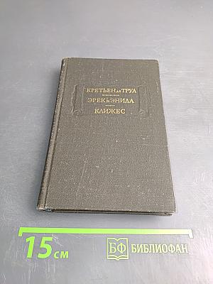Эрек и Энида. Клижес