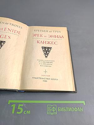 Эрек и Энида. Клижес