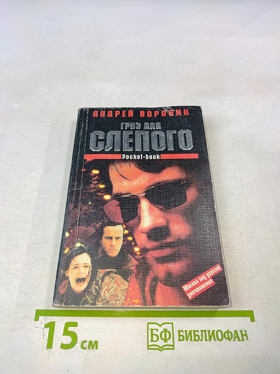 Груз для Слепого