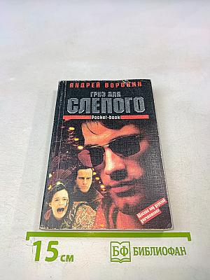 Груз для Слепого