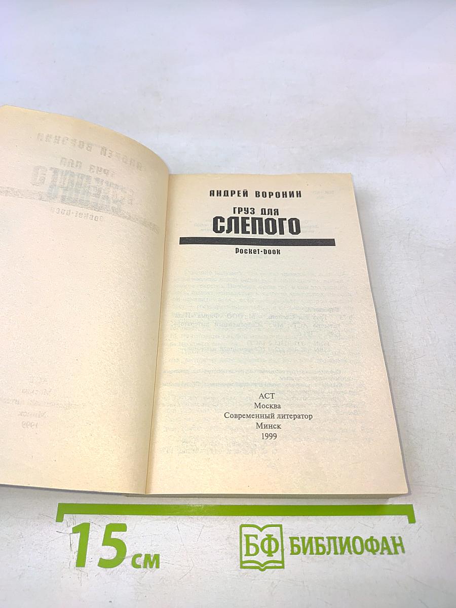 Груз для Слепого