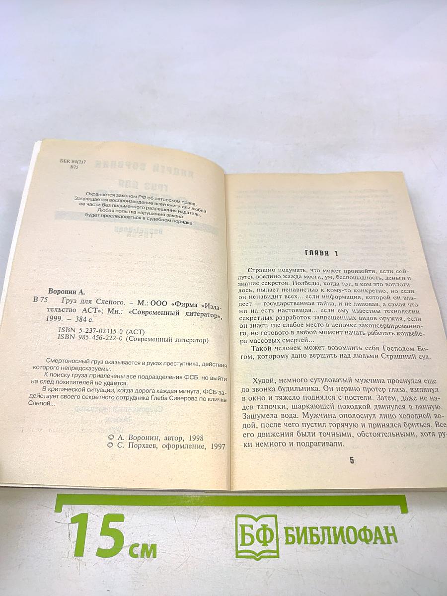 Груз для Слепого