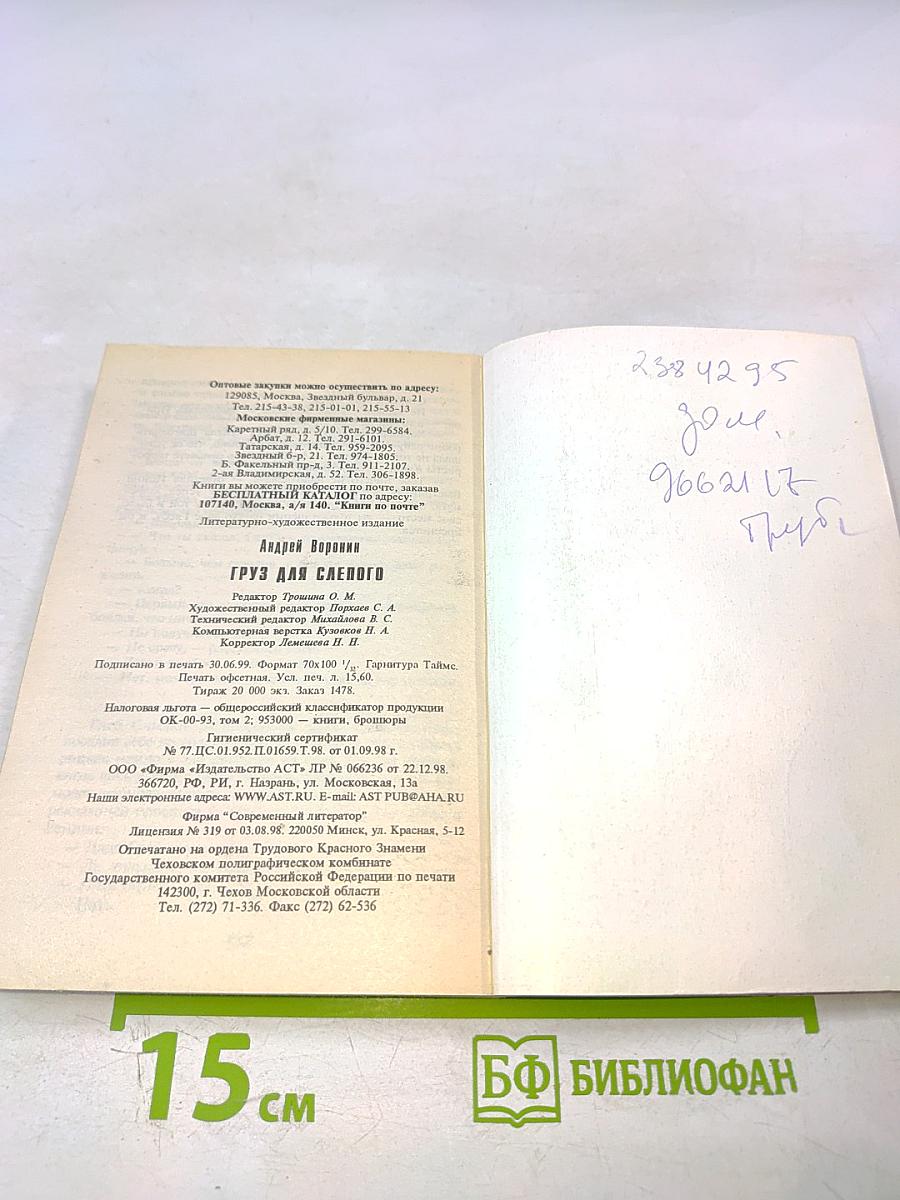 Груз для Слепого