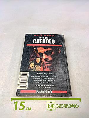 Груз для Слепого