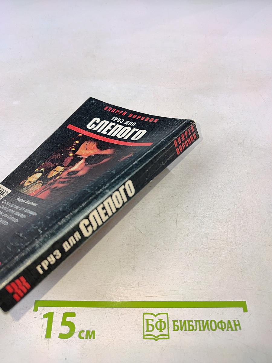 Груз для Слепого