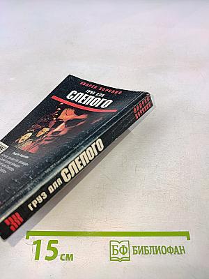 Груз для Слепого