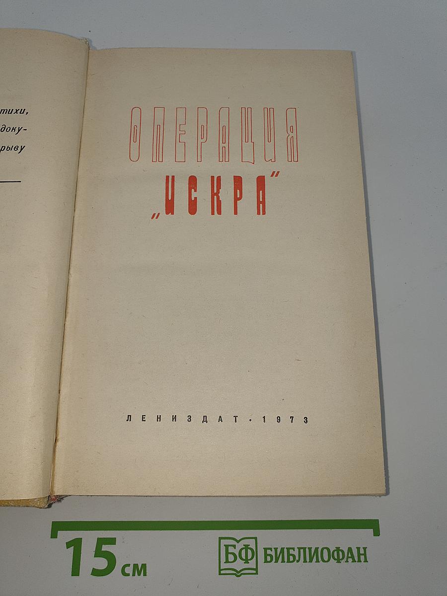 Операция "Искра"