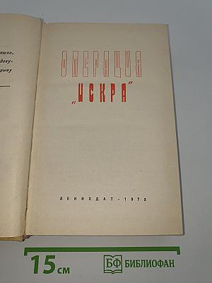 Операция "Искра"