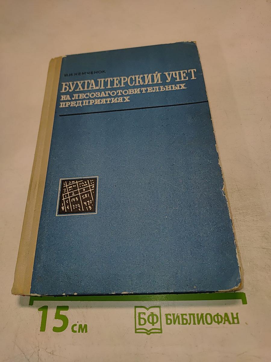 Бухгалтерский учет на лесозаготовительных предприятиях