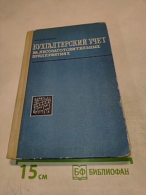 Бухгалтерский учет на лесозаготовительных предприятиях