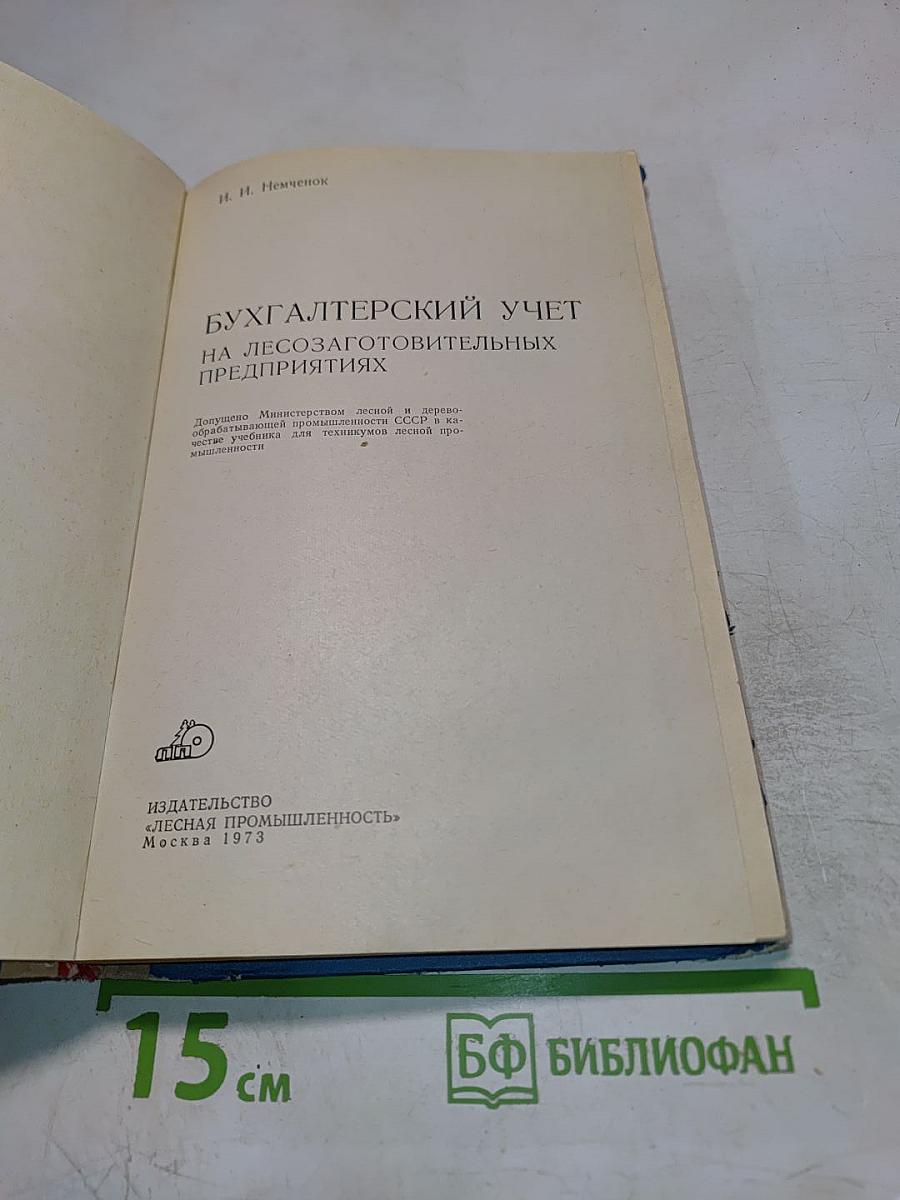 Бухгалтерский учет на лесозаготовительных предприятиях
