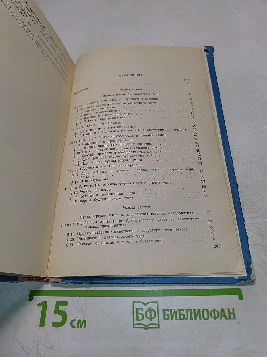 Бухгалтерский учет на лесозаготовительных предприятиях