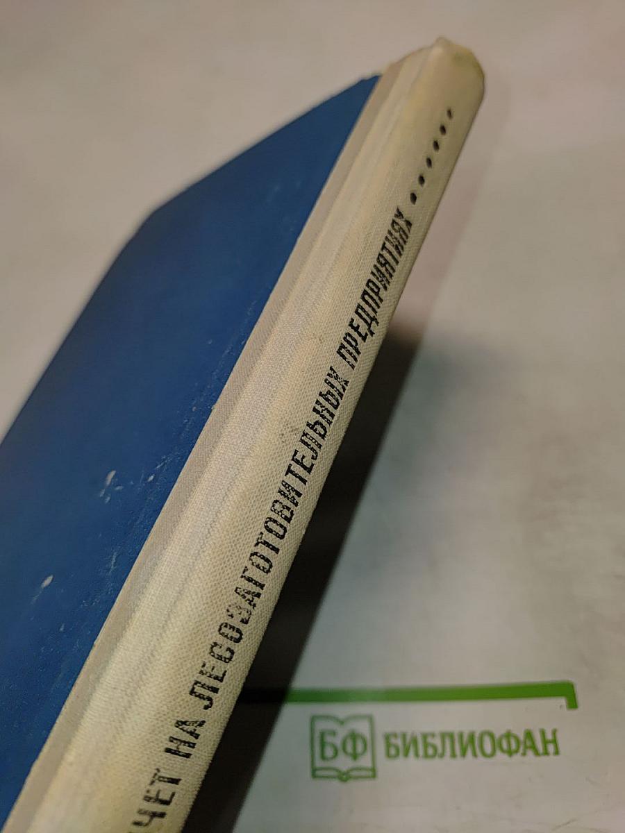 Бухгалтерский учет на лесозаготовительных предприятиях