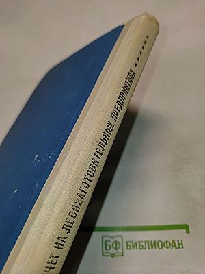 Бухгалтерский учет на лесозаготовительных предприятиях