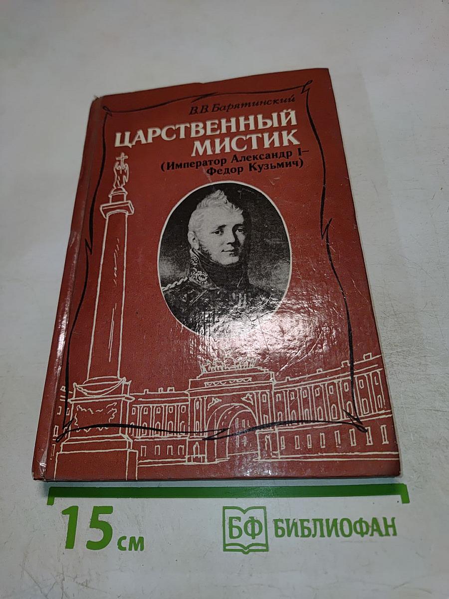 Царственный мистик (Император Александр I – Федор Кузьмич)