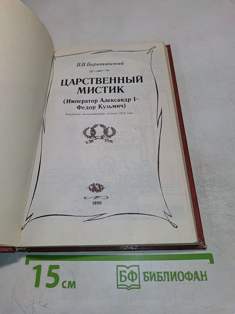 Царственный мистик (Император Александр I – Федор Кузьмич)