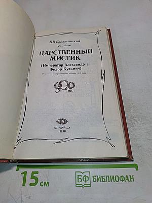 Царственный мистик (Император Александр I – Федор Кузьмич)