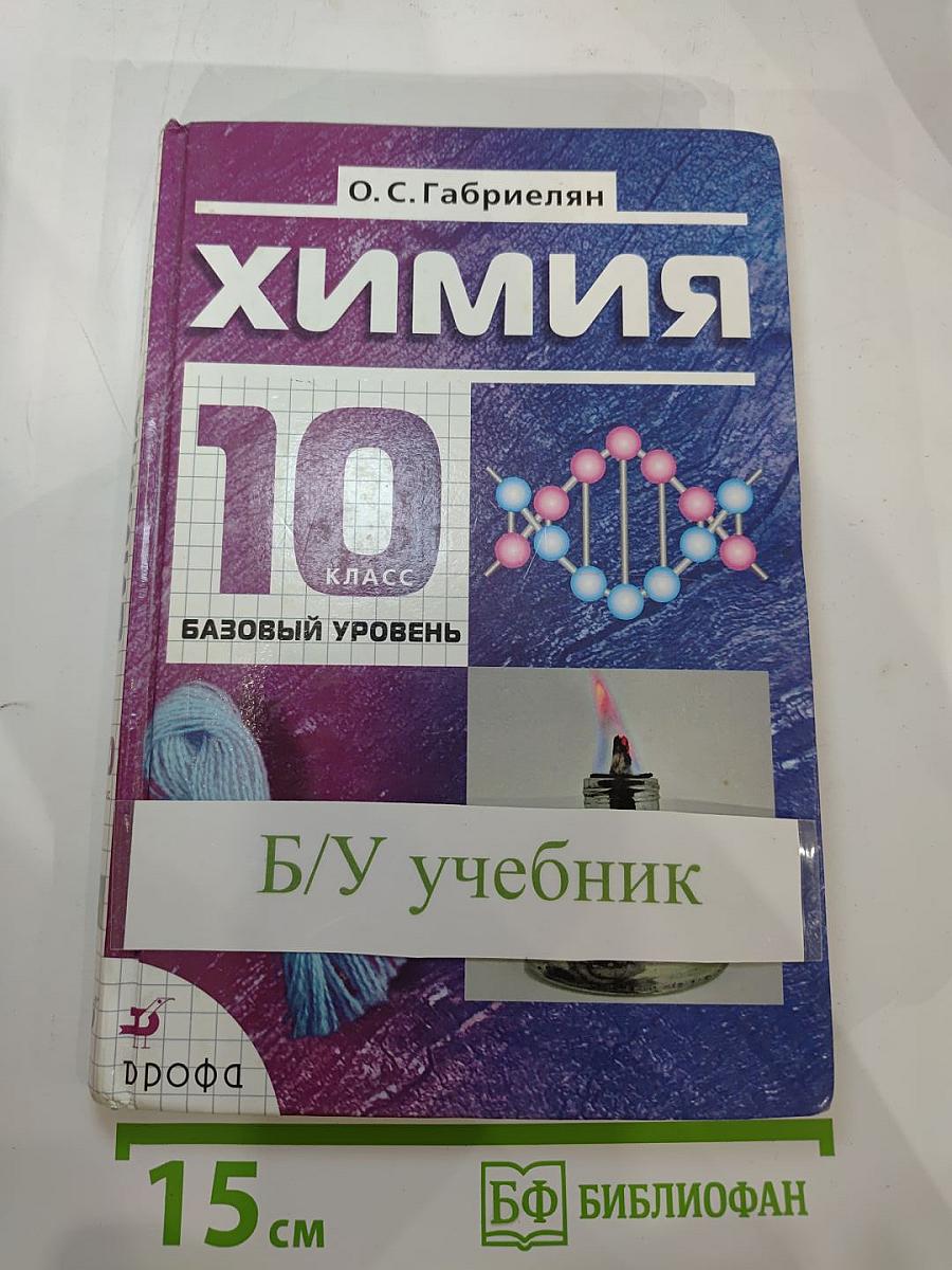 Химия 10 класс. Базовый уровень