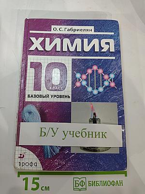 Химия 10 класс. Базовый уровень