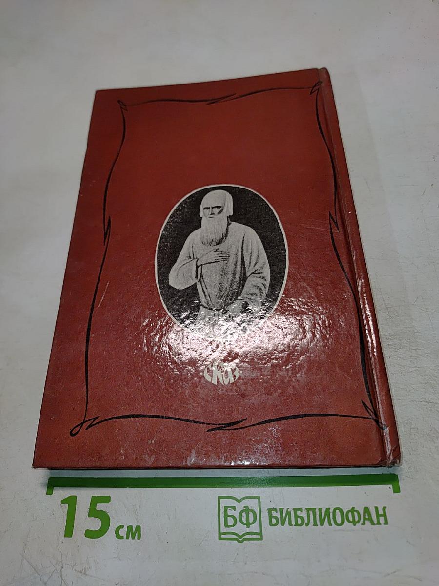 Царственный мистик (Император Александр I – Федор Кузьмич)