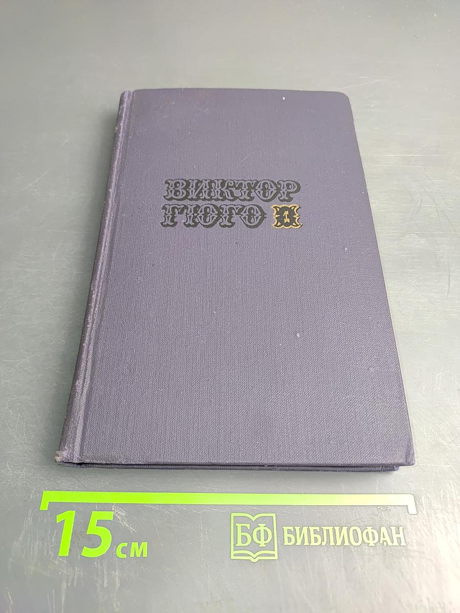 Виктор Гюго. Собрание сочинений в десяти томах. Том II