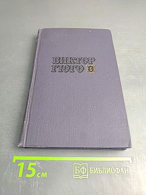 Виктор Гюго. Собрание сочинений в десяти томах. Том II