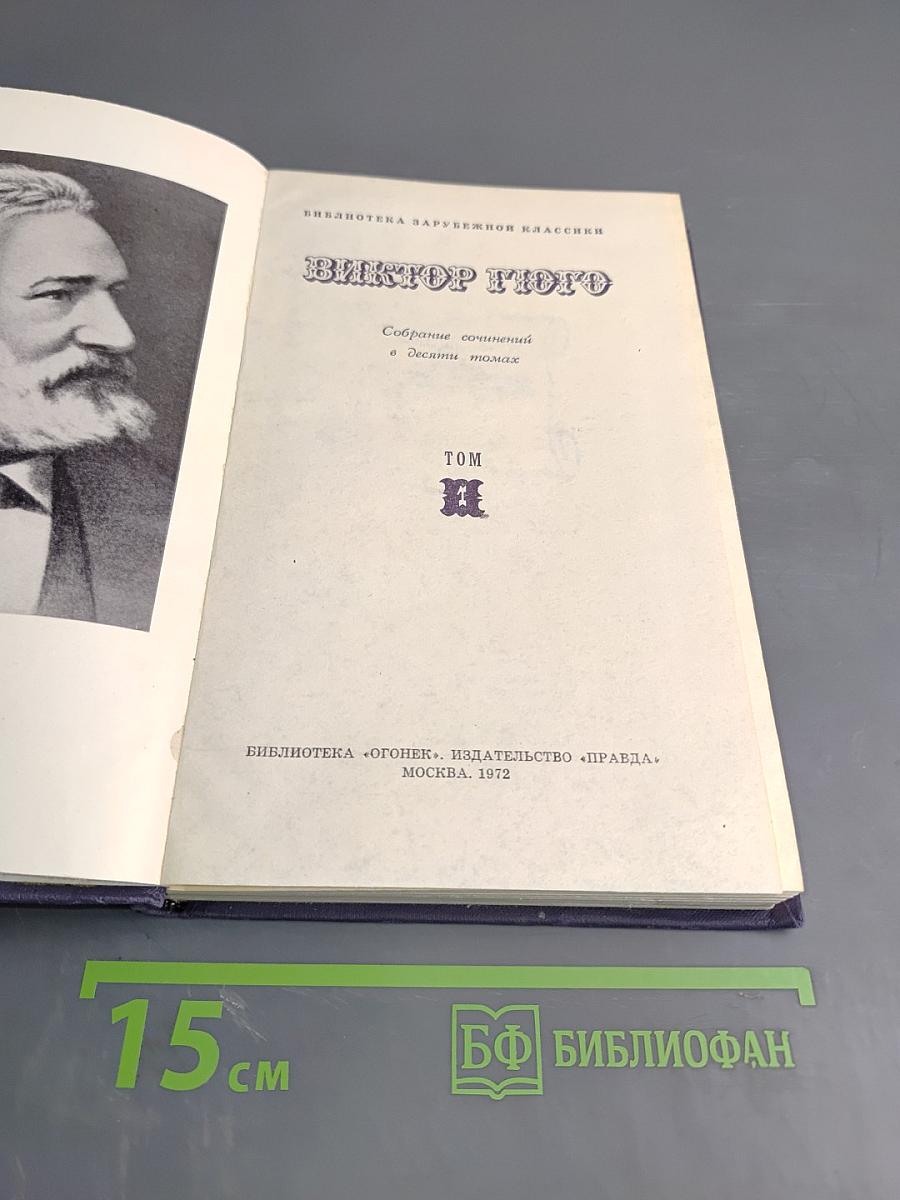 Виктор Гюго. Собрание сочинений в десяти томах. Том II