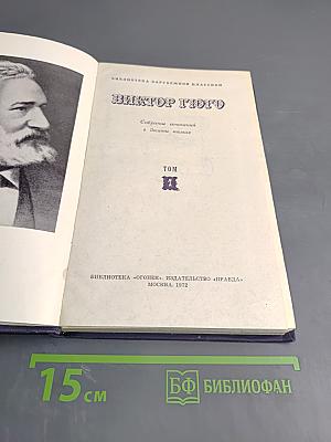Виктор Гюго. Собрание сочинений в десяти томах. Том II