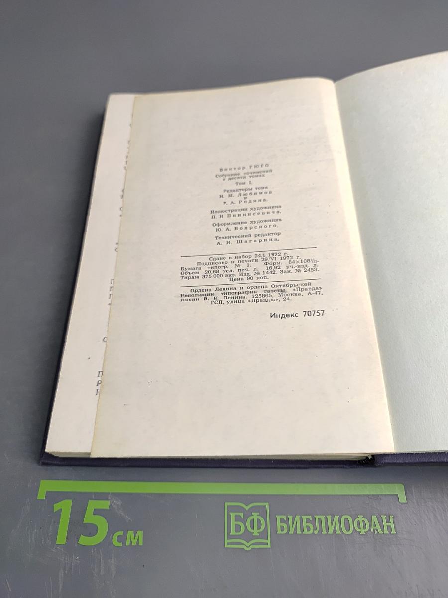 Виктор Гюго. Собрание сочинений в десяти томах. Том II