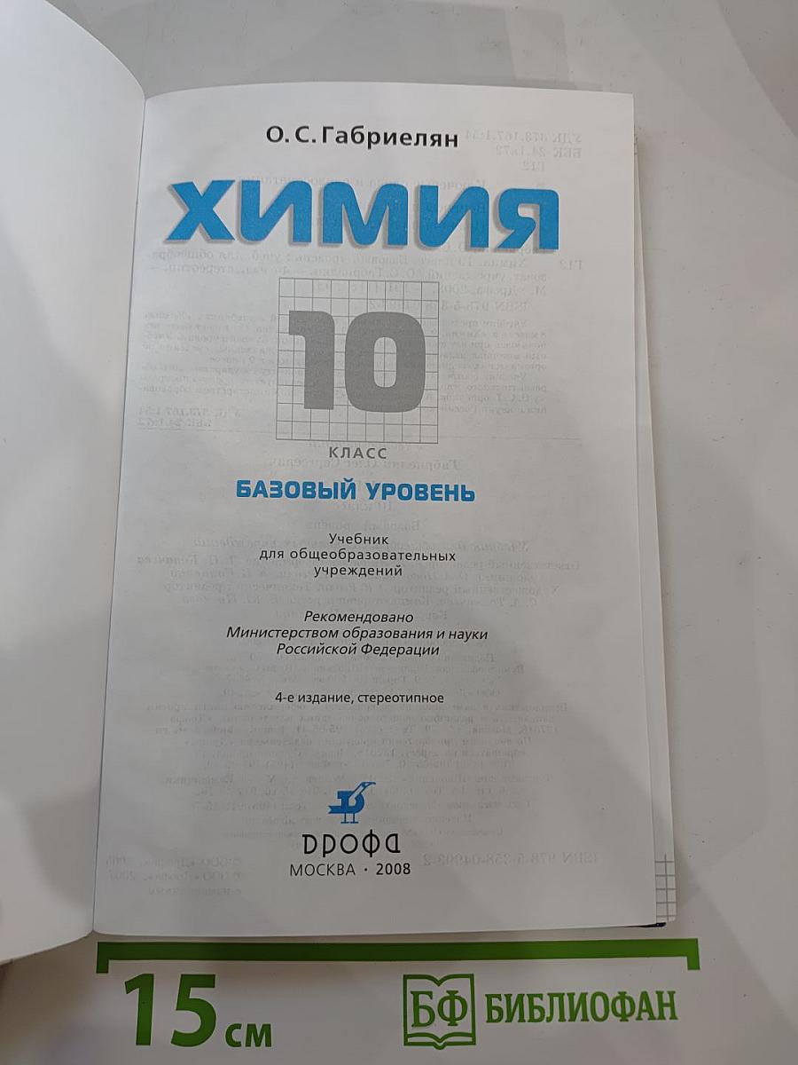 Химия 10 класс. Базовый уровень