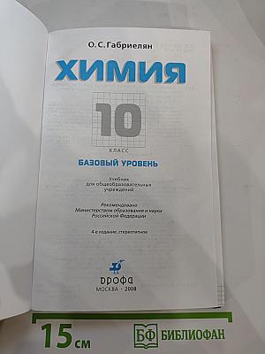 Химия 10 класс. Базовый уровень