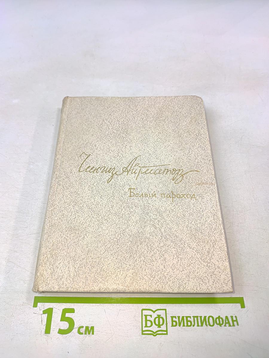 Белый пароход