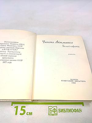 Белый пароход