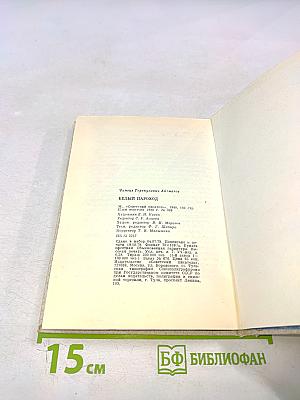 Белый пароход