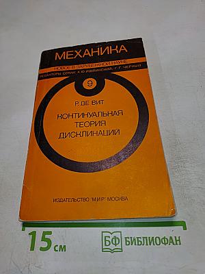 Континуальная теория дисклинаций