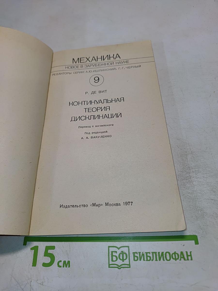 Континуальная теория дисклинаций