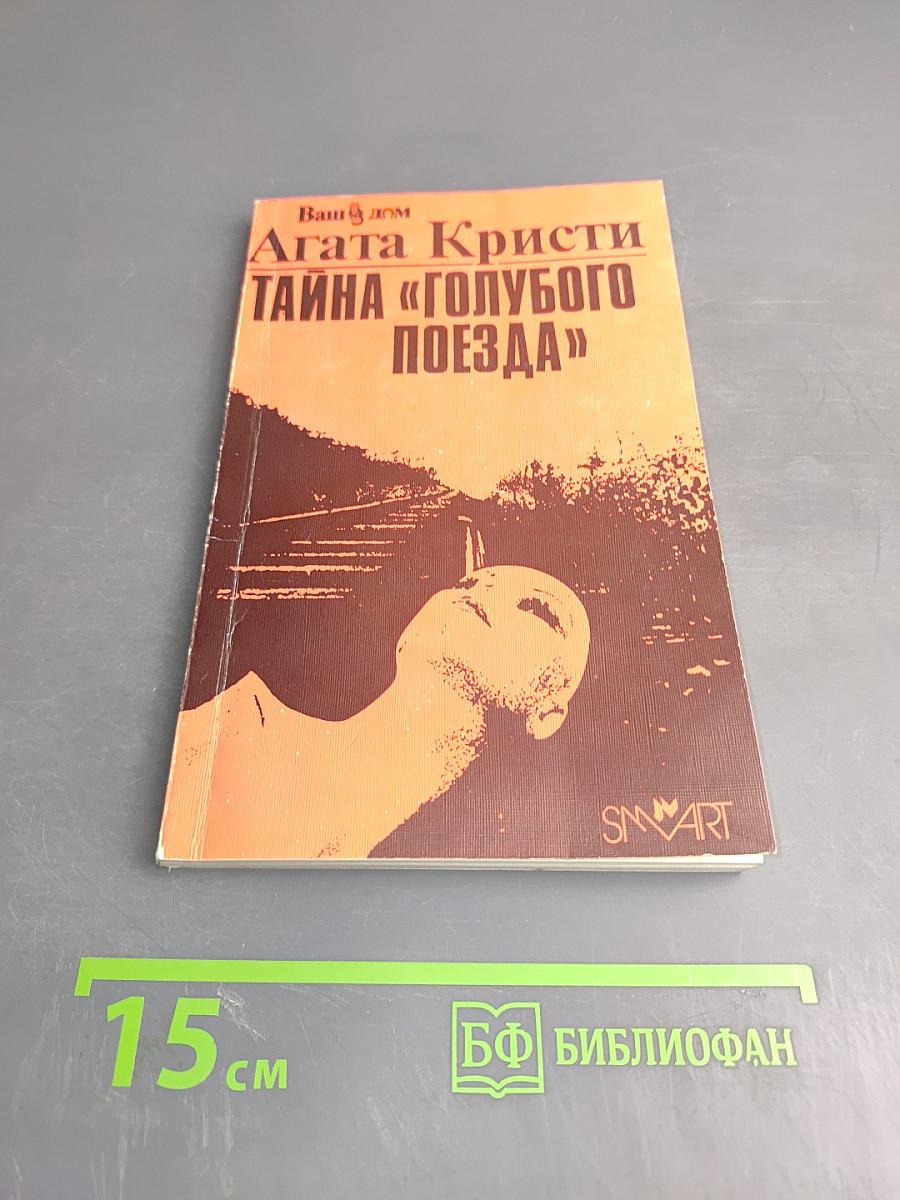 Тайна «Голубого поезда»