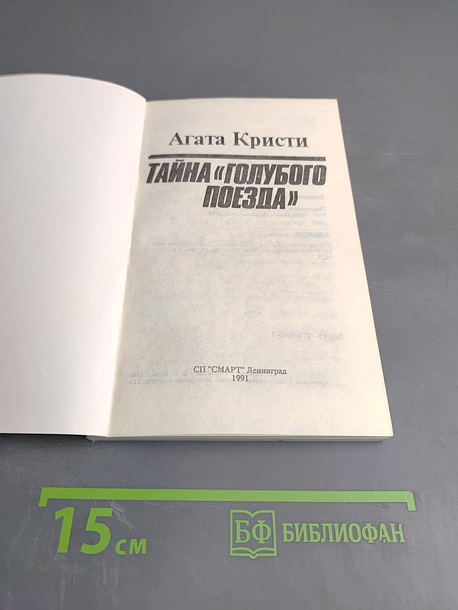 Тайна «Голубого поезда»