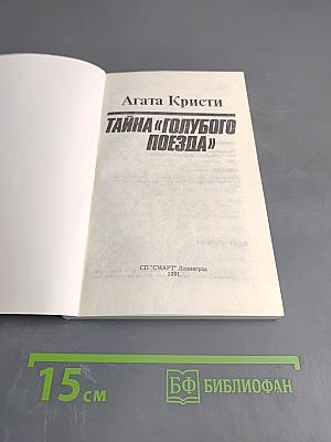 Тайна «Голубого поезда»