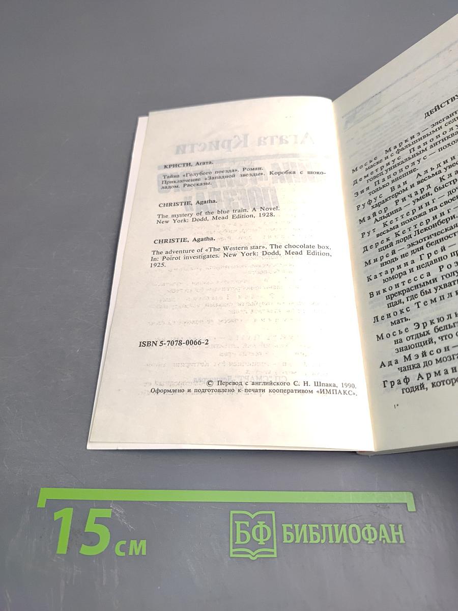 Тайна «Голубого поезда»