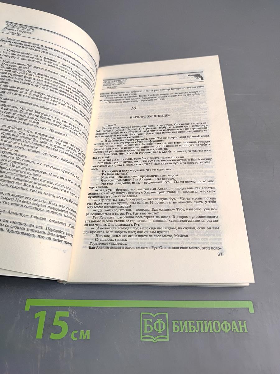 Тайна «Голубого поезда»